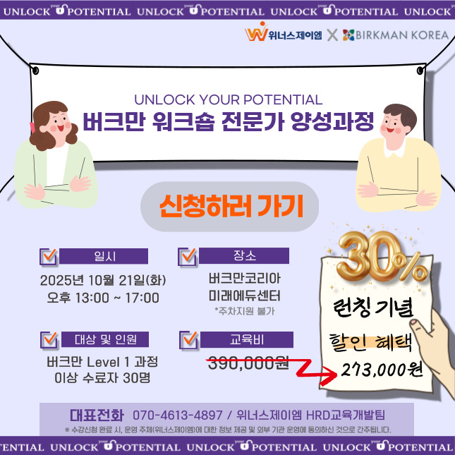 버크만 워크숍 강사 양성 과정 &#40;위너스&#41;
