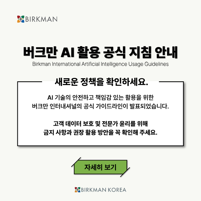 버크만 AI활용 공식 지침 안내