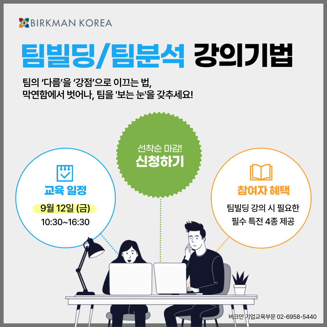 팀빌딩 팀분석 강의기법
