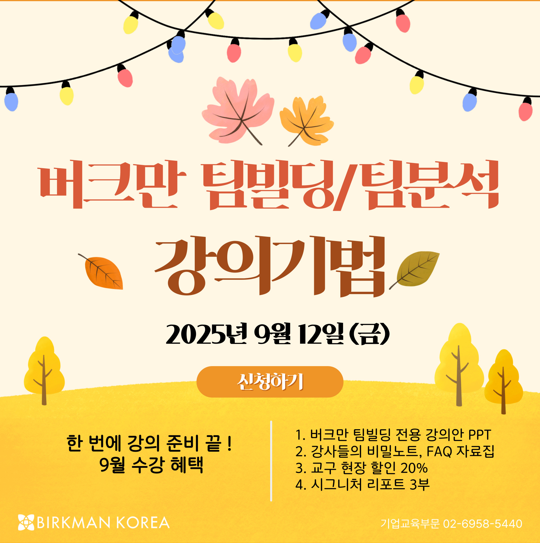 팀빌딩 팀분석 강의기법