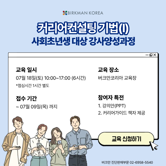 버크만 커리어과정 기법1 사회초년생 